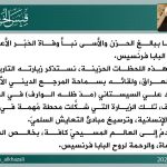 الشيخ الخزعلي ينعى البابا فرنسيس ويؤكد ان زيارته للعراق مثلت محطة بارزة في ترسيخ التعايش السلمي 2 الشيخ الخزعلي ينعى البابا فرنسيس